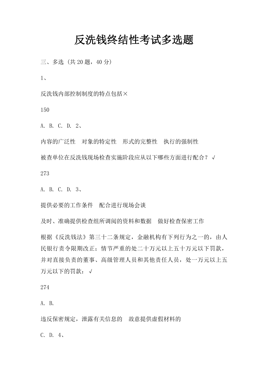 反洗钱终结性考试多选题.docx_第1页