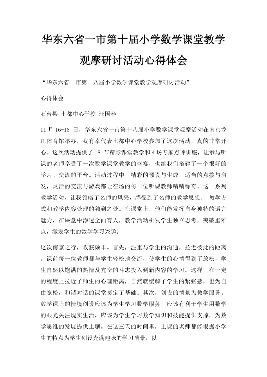 华东六省一市第十届小学数学课堂教学观摩研讨活动心得体会.docx_第1页