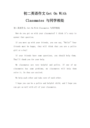 初二英语作文Get On With Classmates 与同学相处.docx