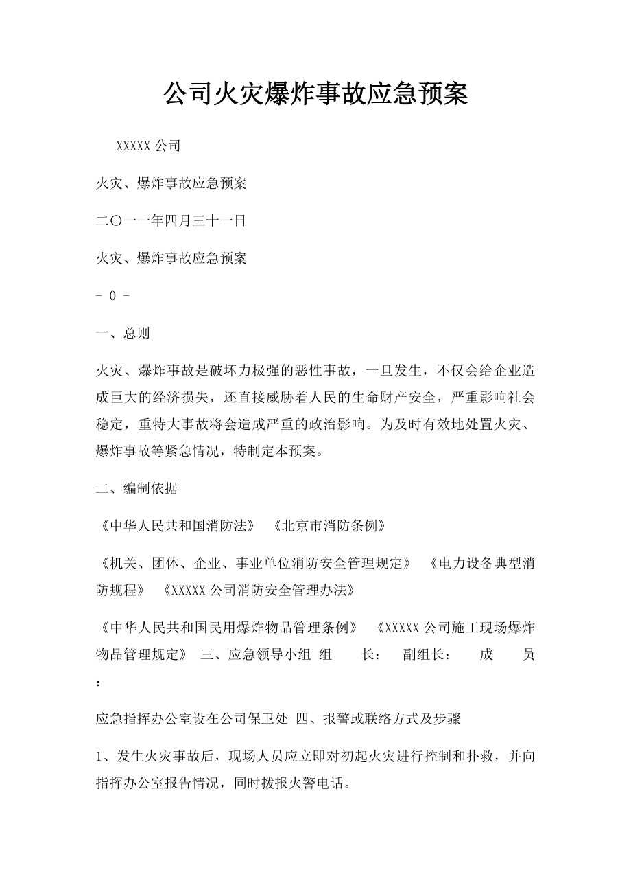 公司火灾爆炸事故应急预案.docx_第1页