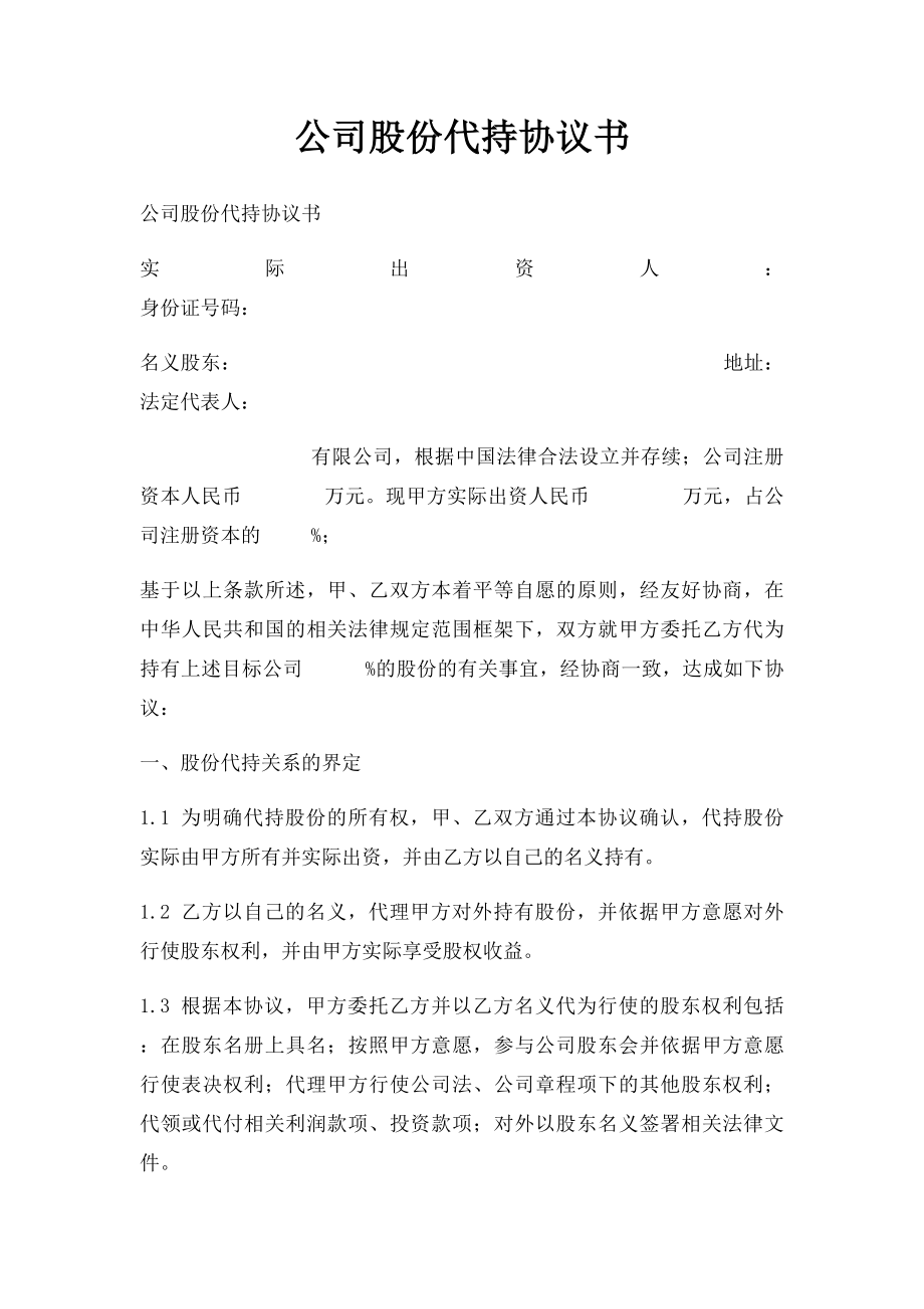 公司股份代持协议书(1).docx_第1页