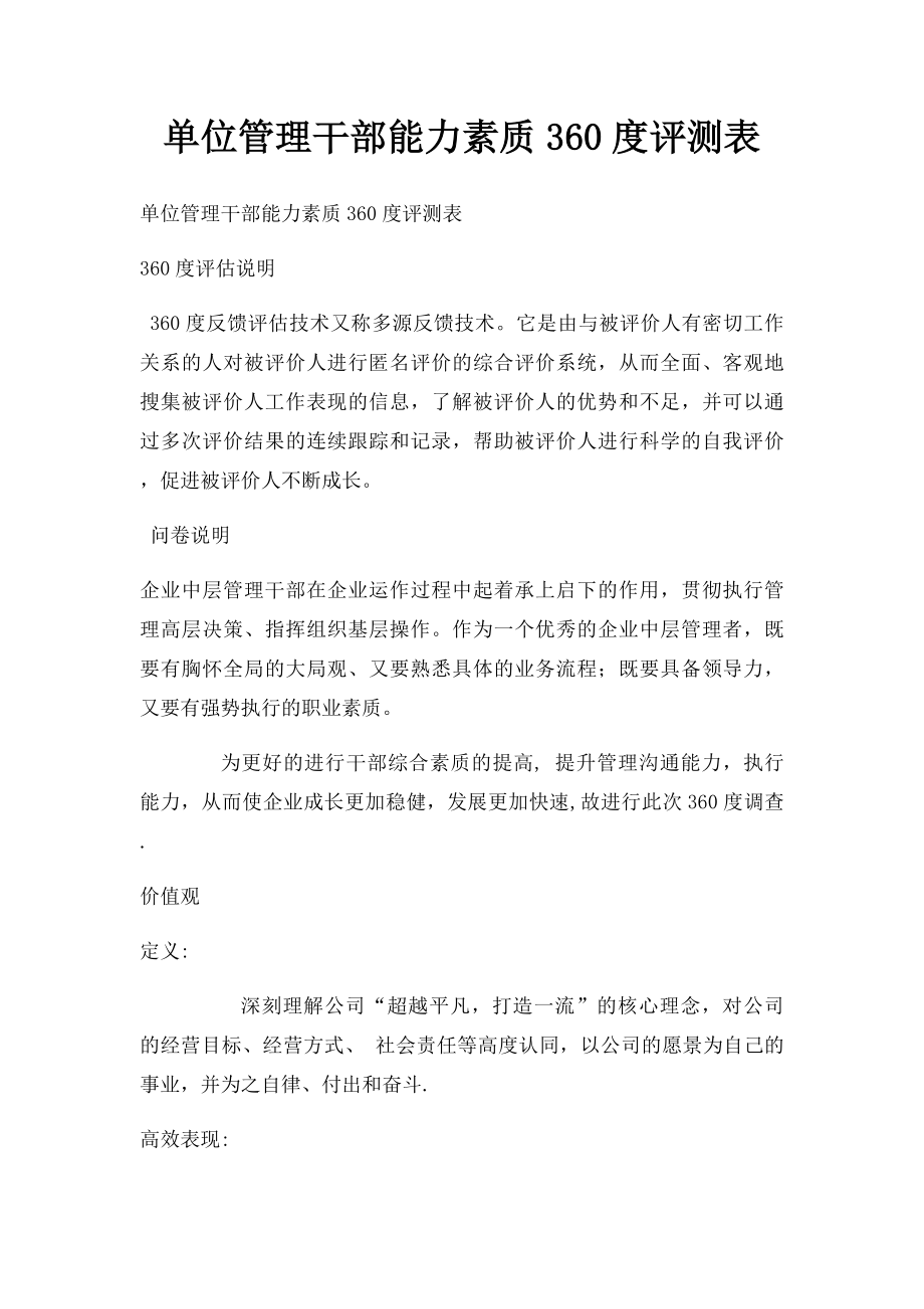 单位管理干部能力素质360度评测表.docx_第1页