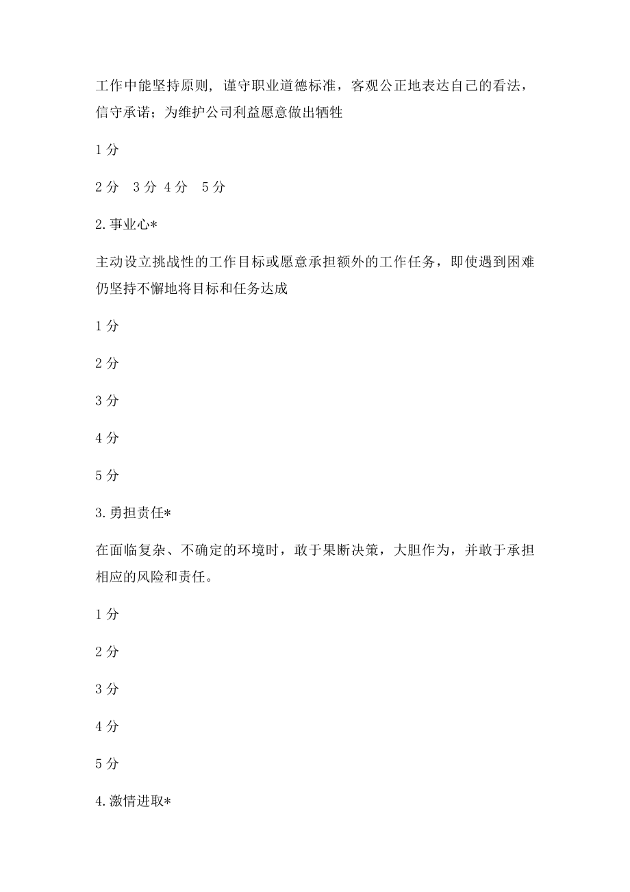 单位管理干部能力素质360度评测表.docx_第3页