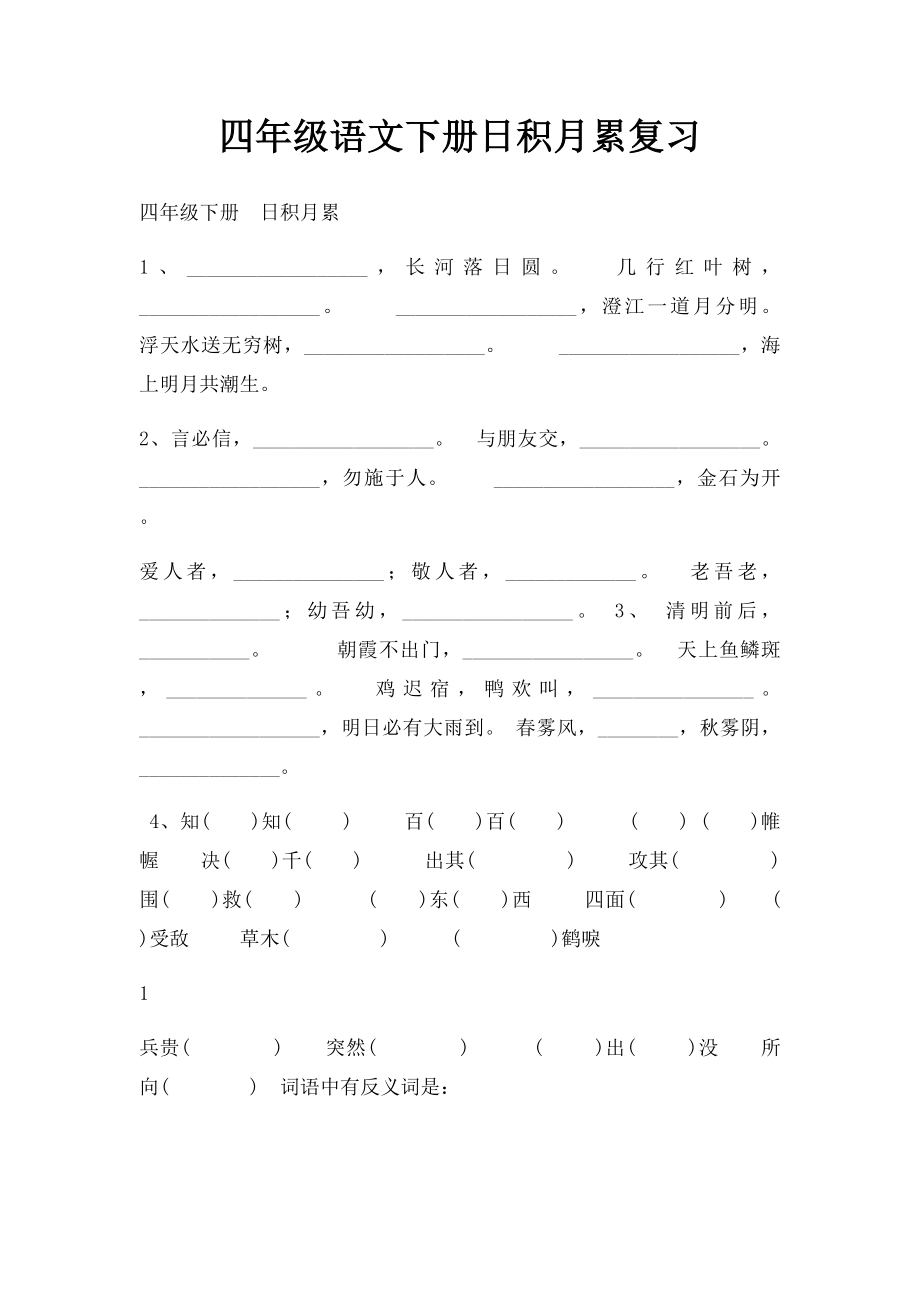 四年级语文下册日积月累复习.docx_第1页