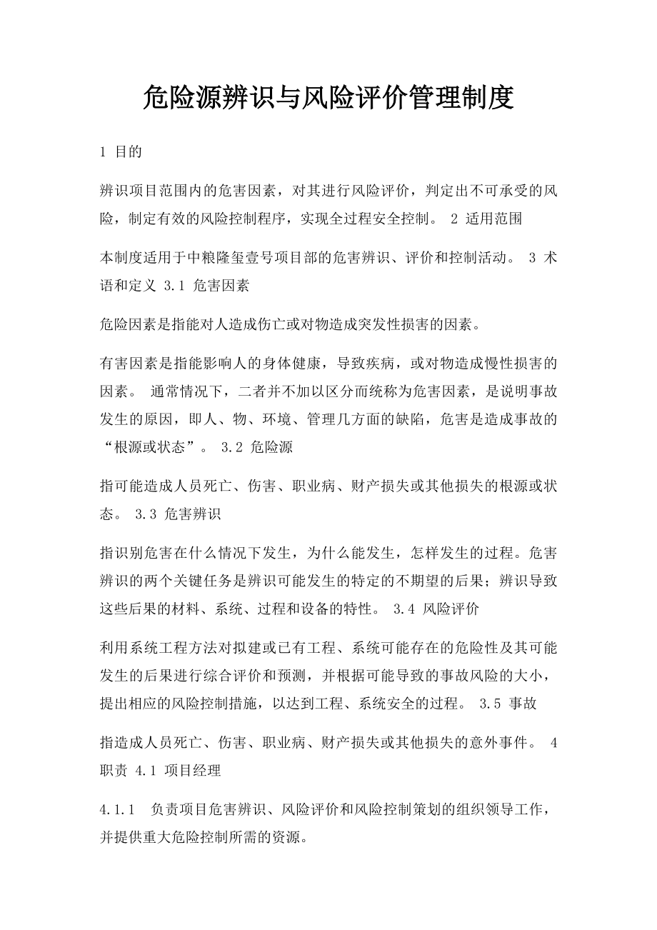 危险源辨识与风险评价管理制度.docx_第1页