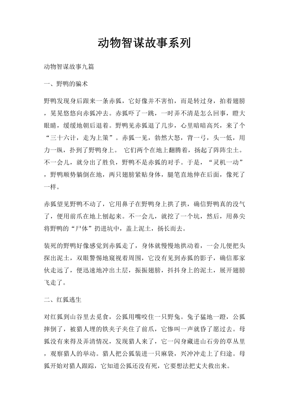 动物智谋故事系列.docx_第1页