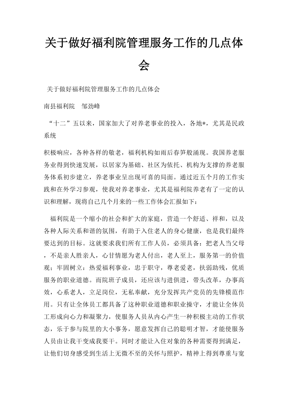 关于做好福利院管理服务工作的几点体会.docx_第1页