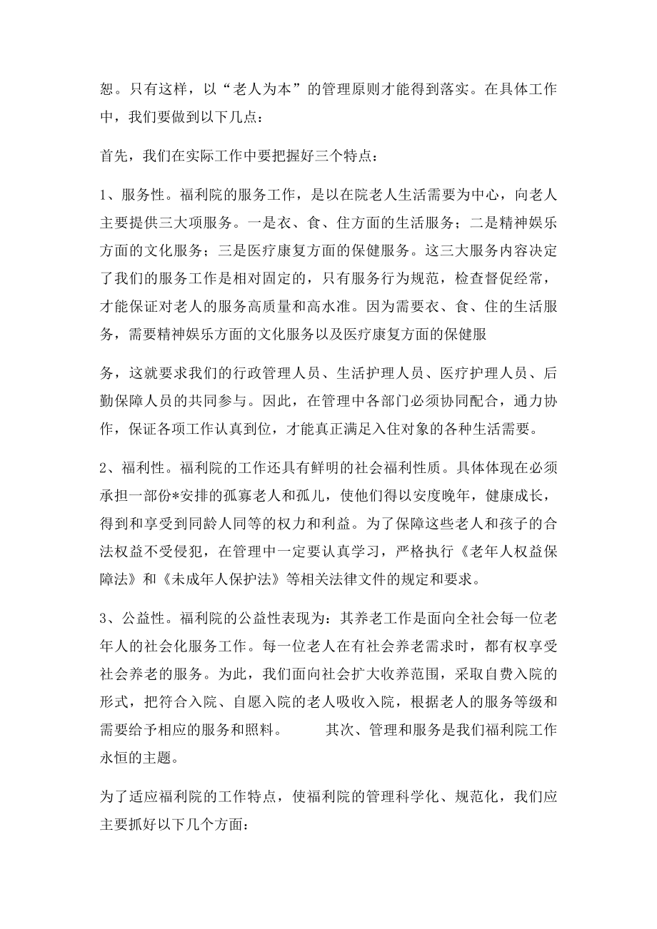 关于做好福利院管理服务工作的几点体会.docx_第2页