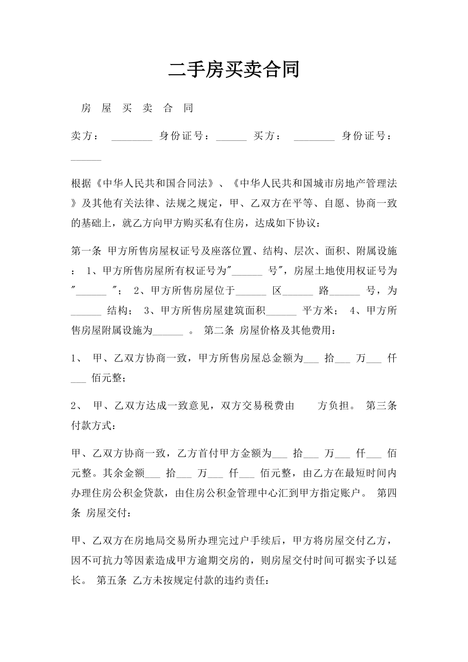 二手房买卖合同(5).docx_第1页