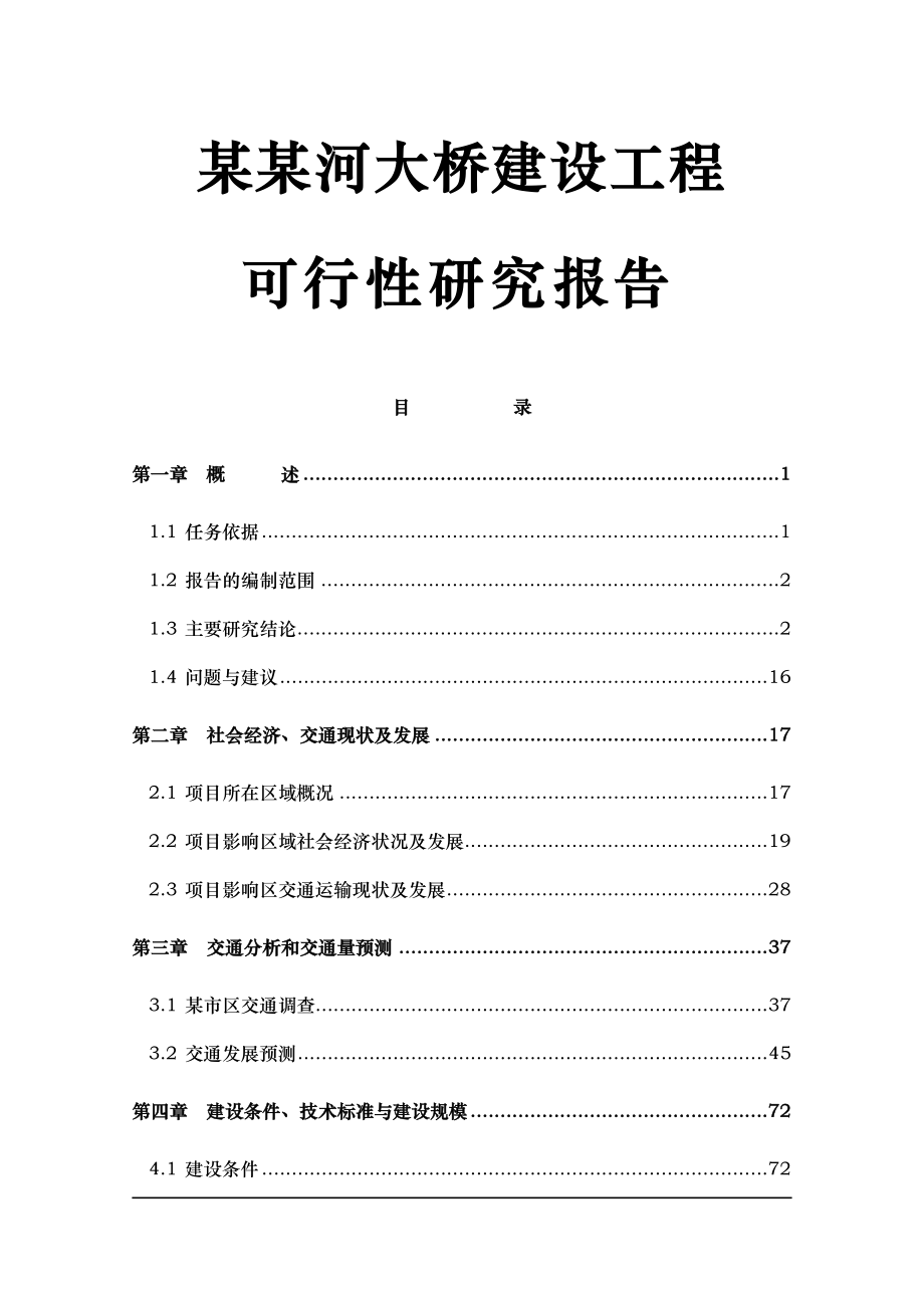 某某河大桥建设项目可行性研究报告141页.doc_第1页