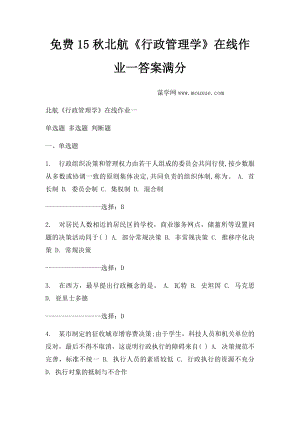 免费15秋北航《行政管理学》在线作业一答案满分.docx