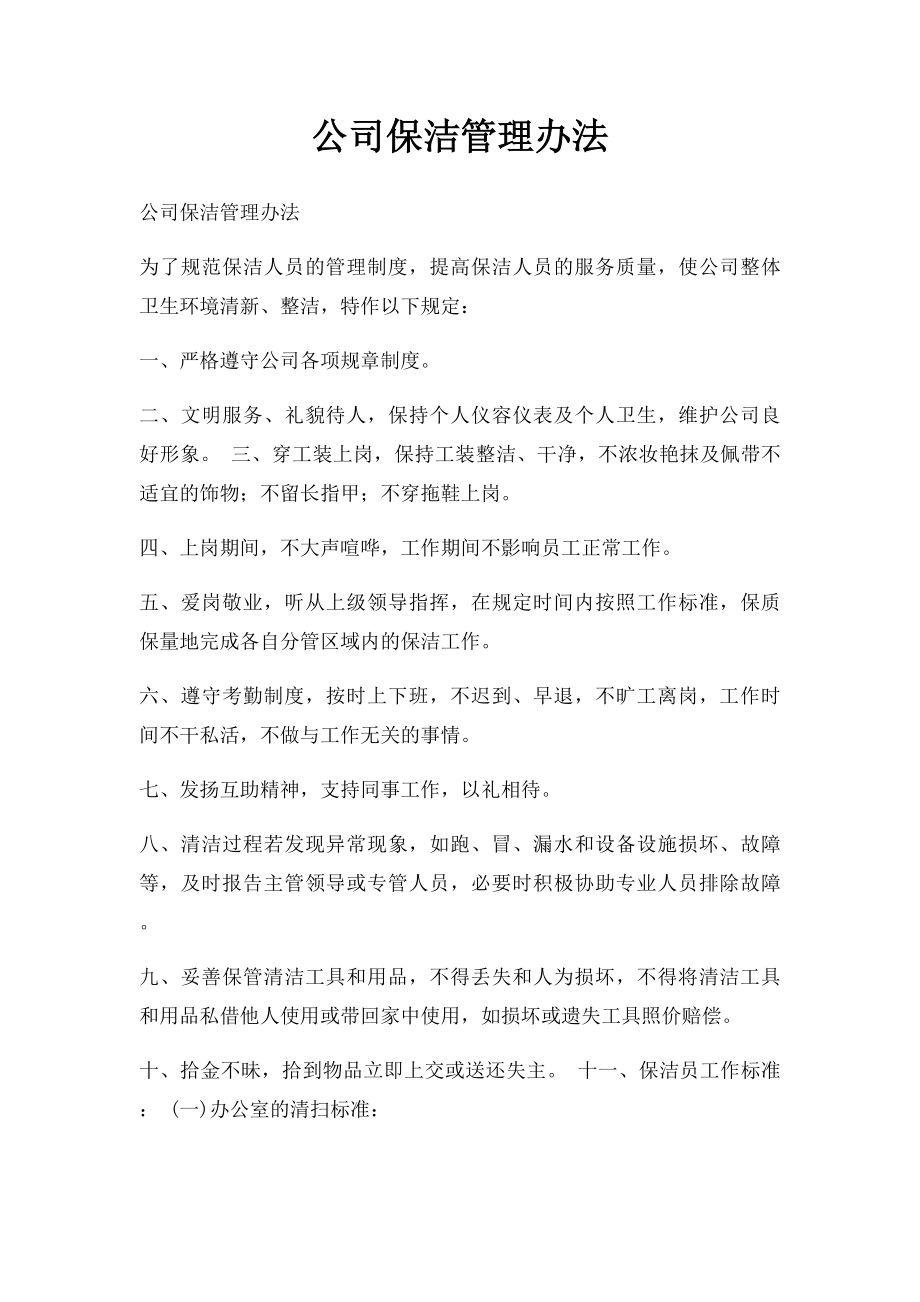 公司保洁管理办法.docx_第1页