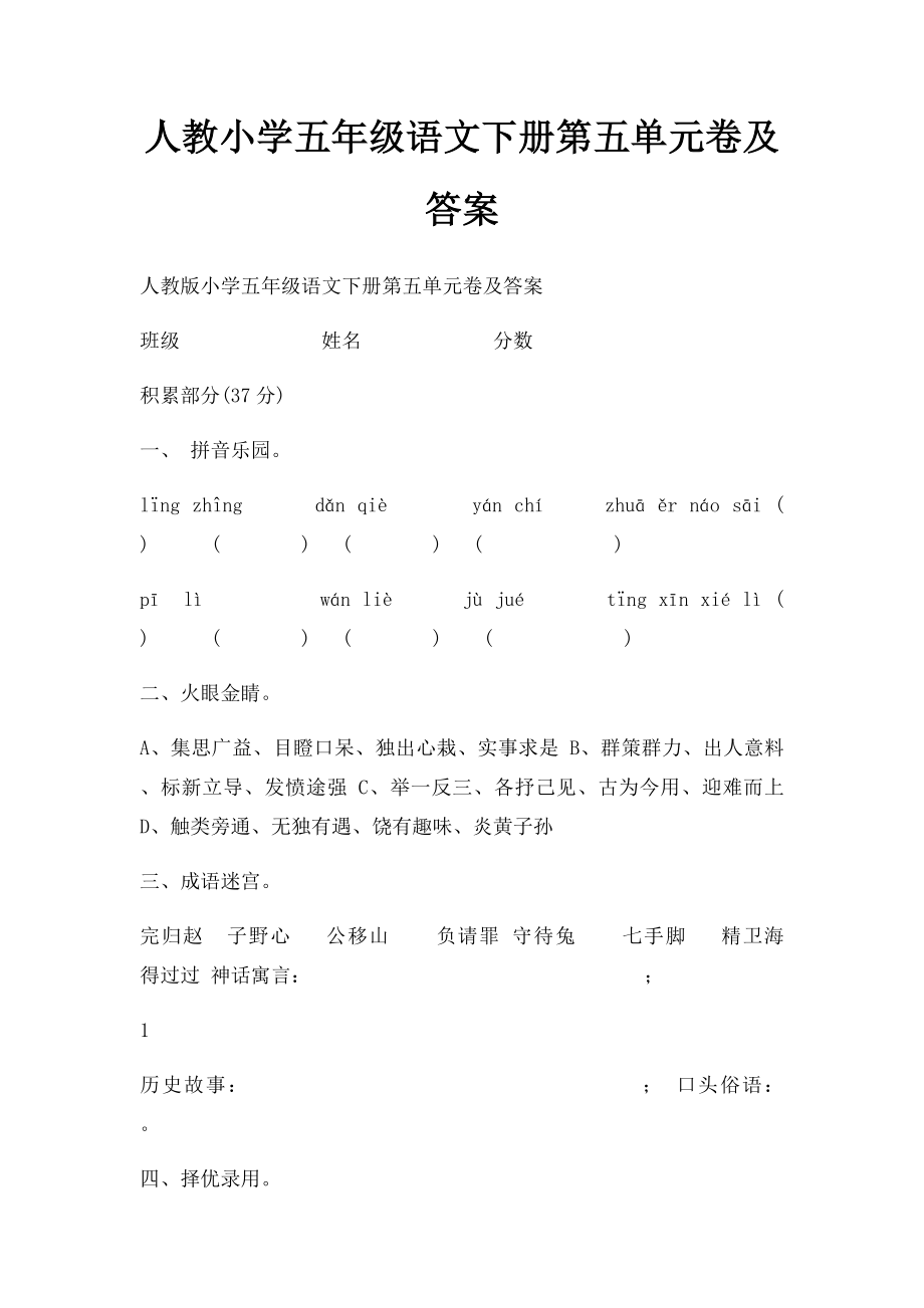 人教小学五年级语文下册第五单元卷及答案.docx_第1页