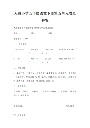 人教小学五年级语文下册第五单元卷及答案.docx