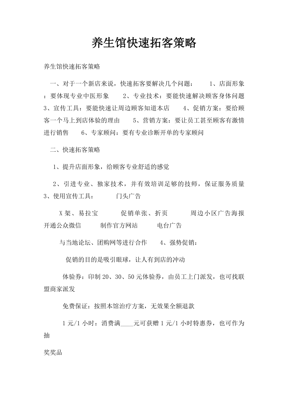 养生馆快速拓客策略.docx_第1页