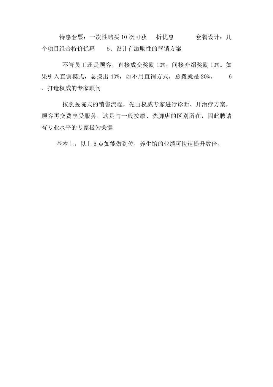 养生馆快速拓客策略.docx_第2页