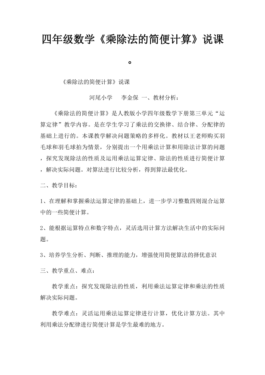 四年级数学《乘除法的简便计算》说课.docx_第1页