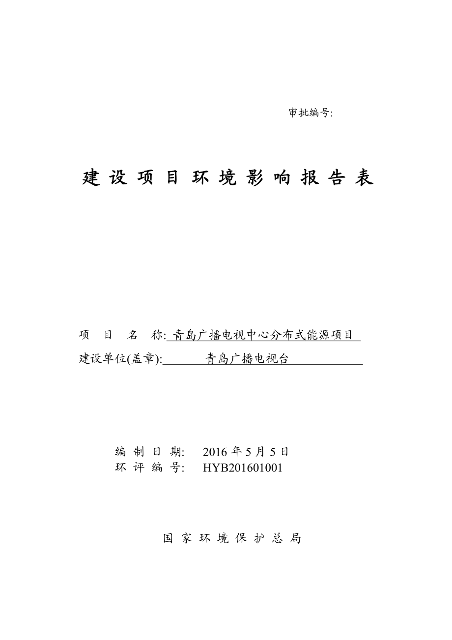 环境影响评价报告公示：青岛广播电视中心分布式能源环评全本公示环评公众参与环评报告.doc_第1页