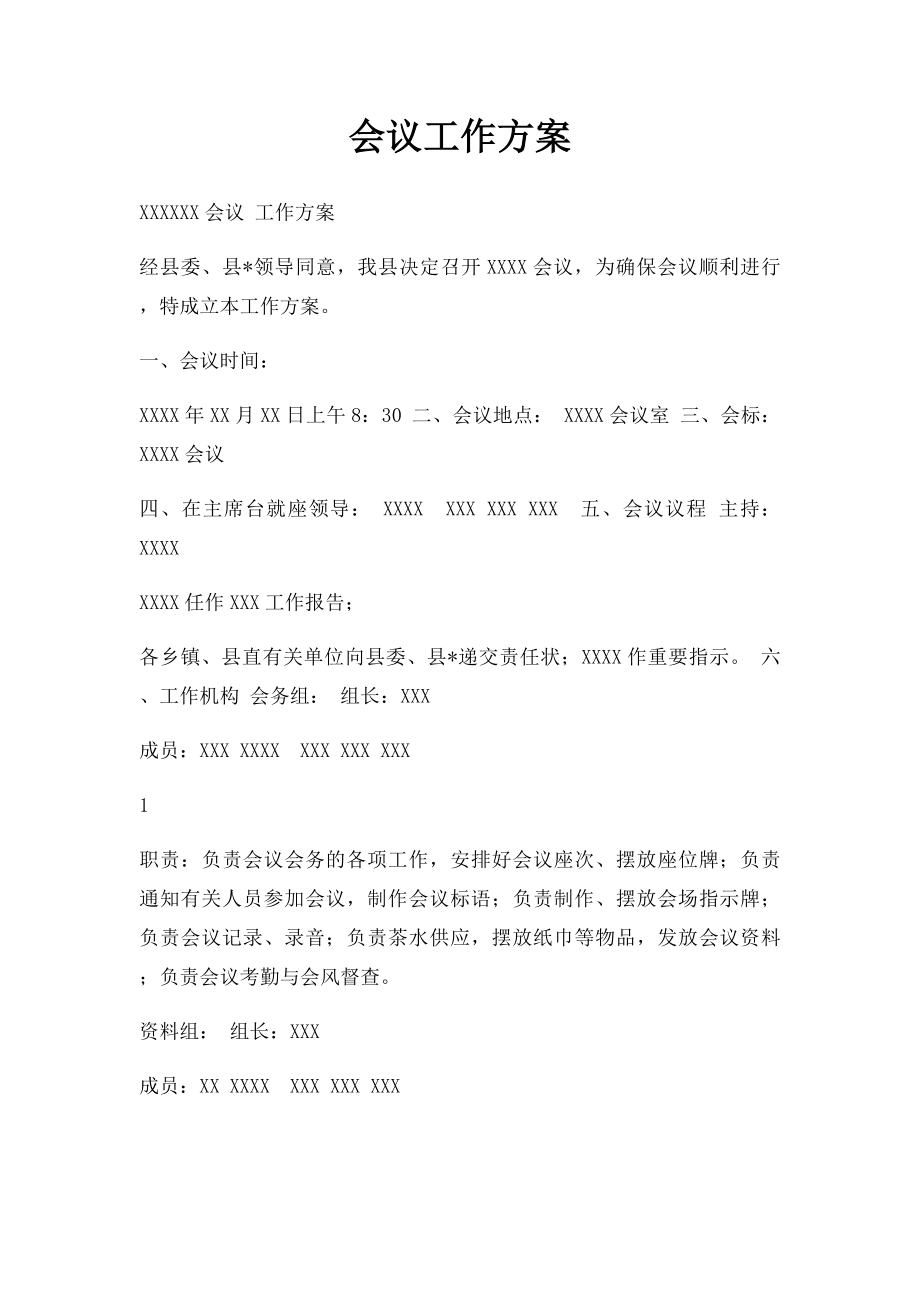 会议工作方案.docx_第1页