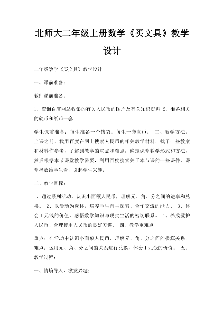 北师大二年级上册数学《买文具》教学设计.docx_第1页