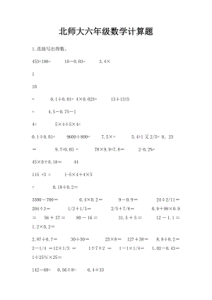 北师大六年级数学计算题.docx