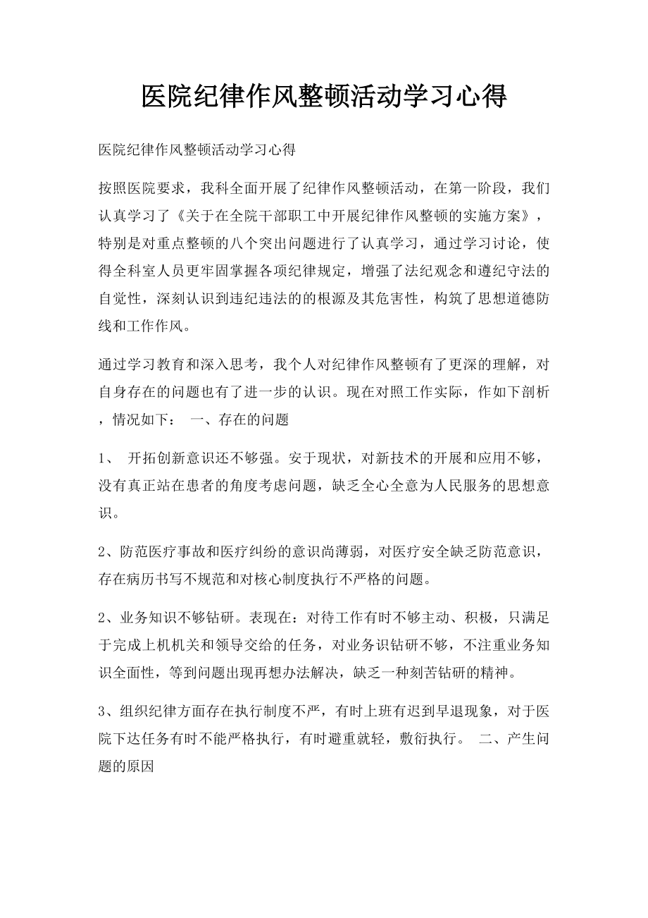 医院纪律作风整顿活动学习心得.docx_第1页