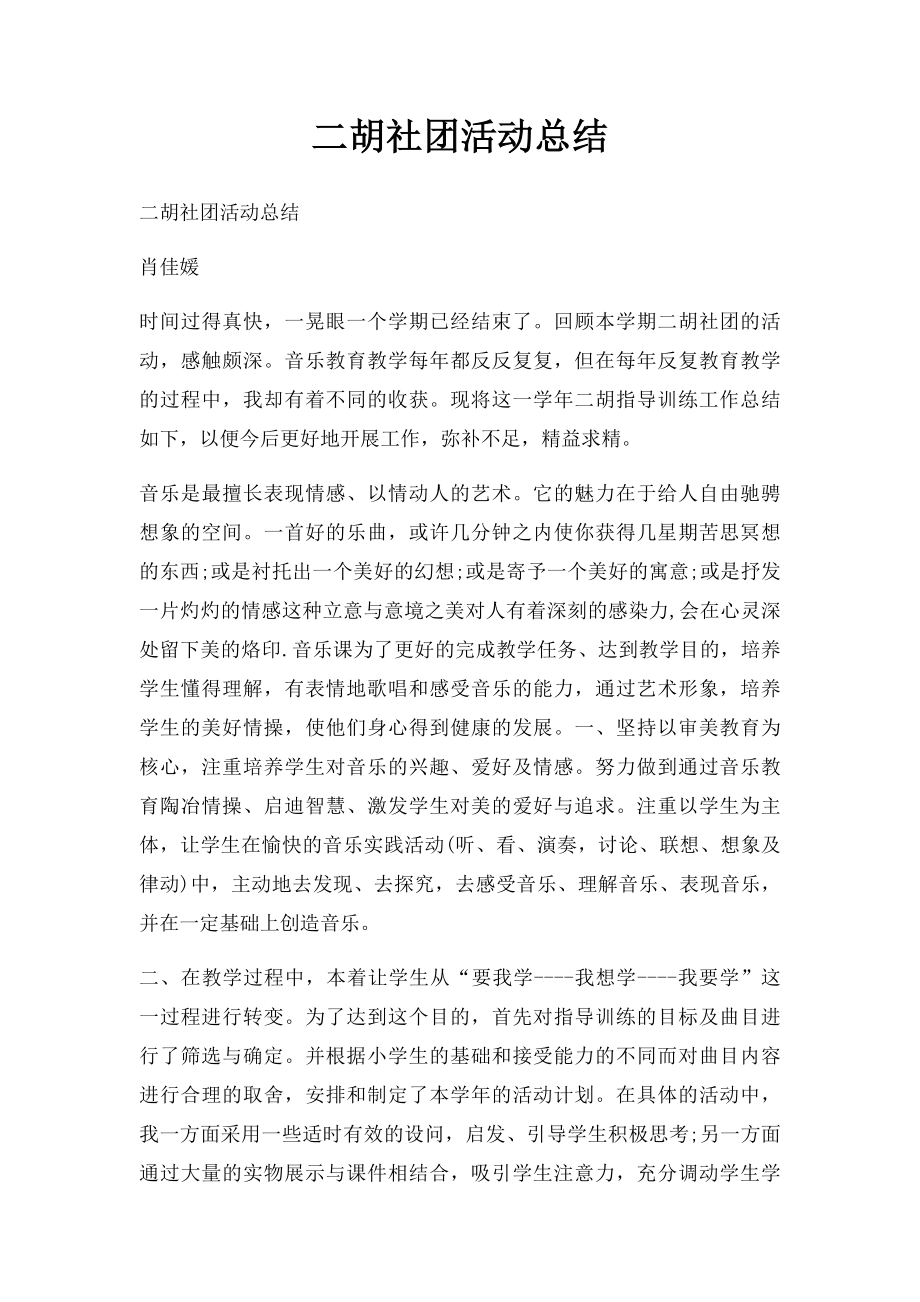 二胡社团活动总结.docx_第1页