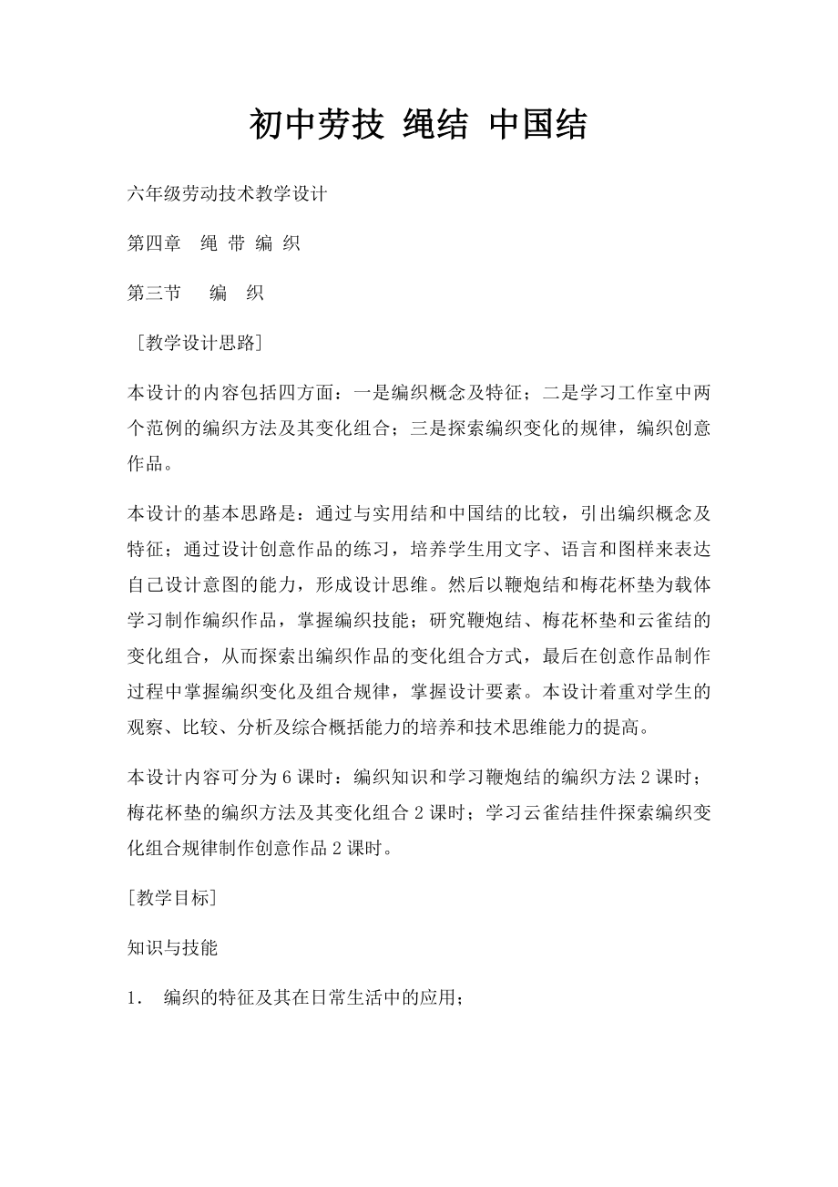 初中劳技 绳结 中国结.docx_第1页