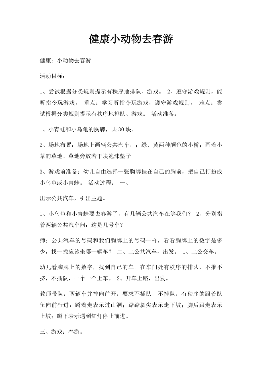 健康小动物去春游.docx_第1页