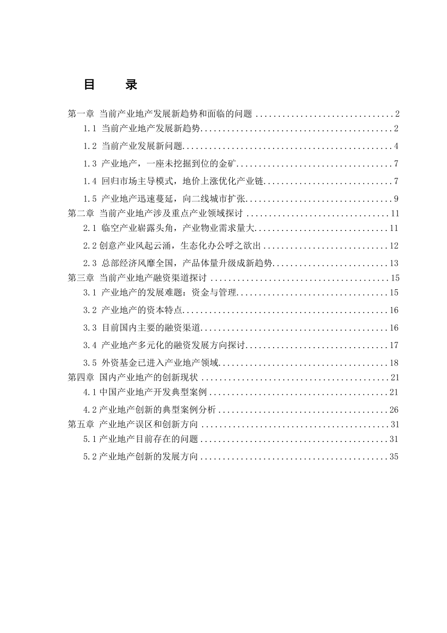 （最新）中国产业地产研究报告.doc_第1页