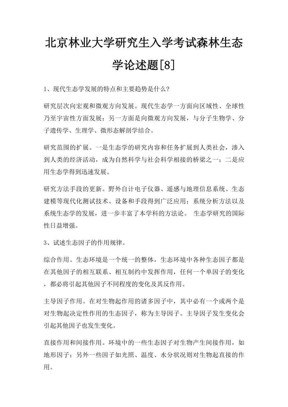 北京林业大学研究生入学考试森林生态学论述题[8].docx_第1页