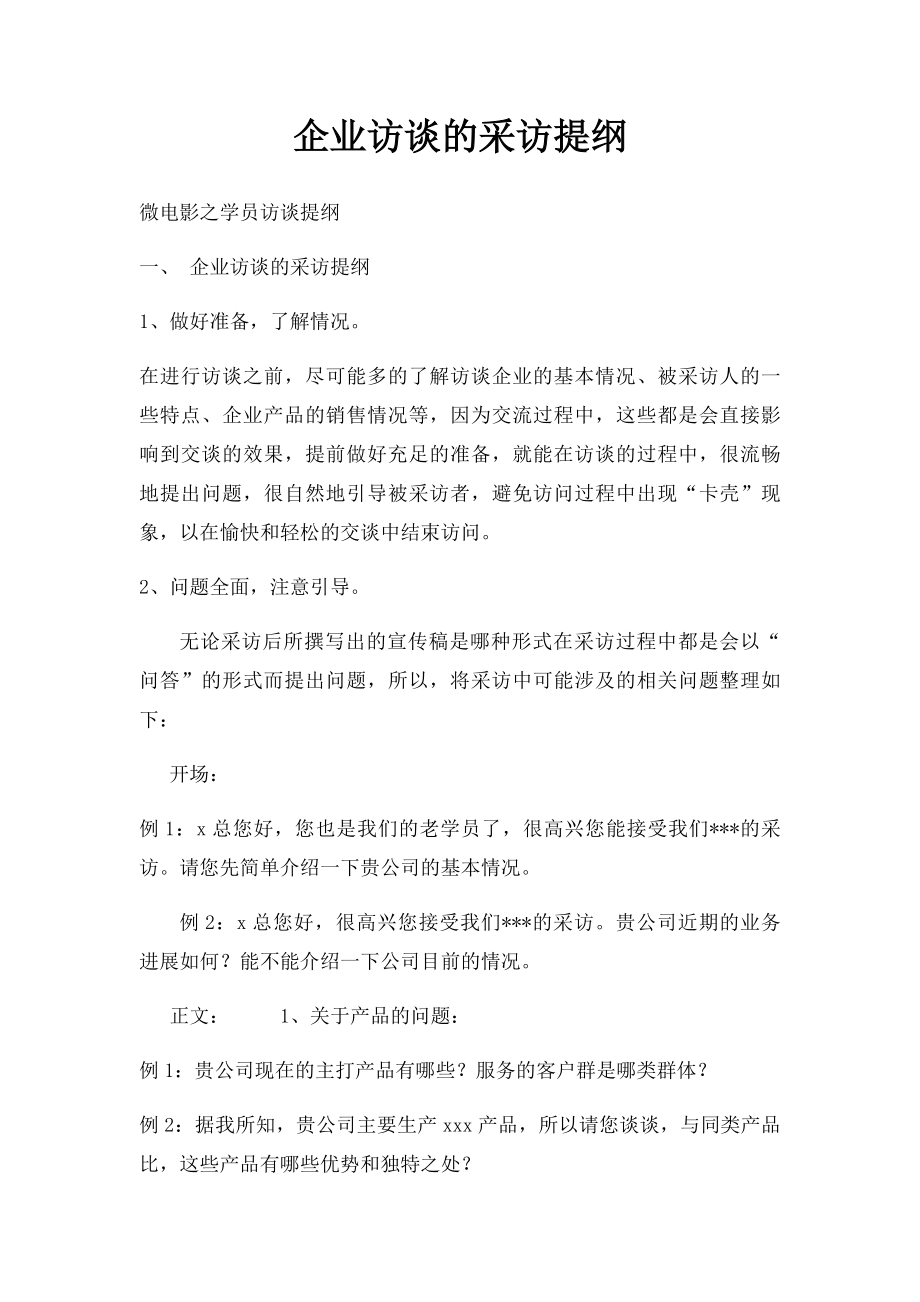 企业访谈的采访提纲.docx_第1页