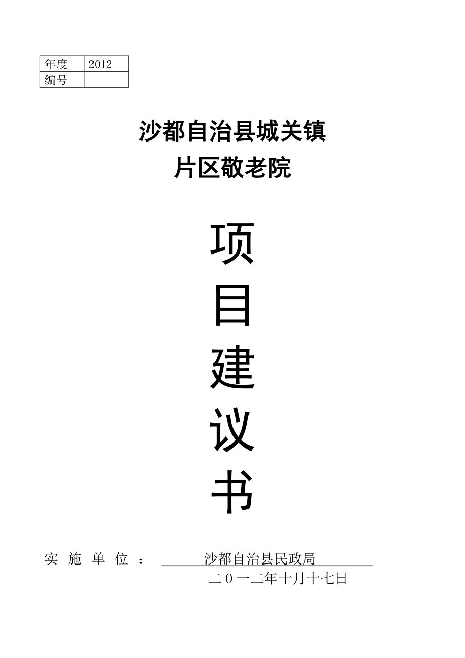 综合敬老院开发项目建议书可行性报告.doc_第1页