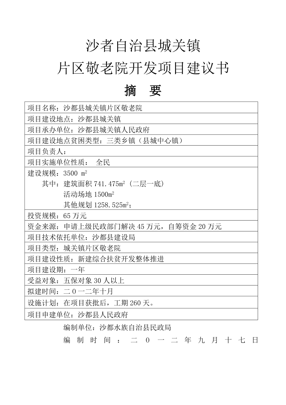 综合敬老院开发项目建议书可行性报告.doc_第2页