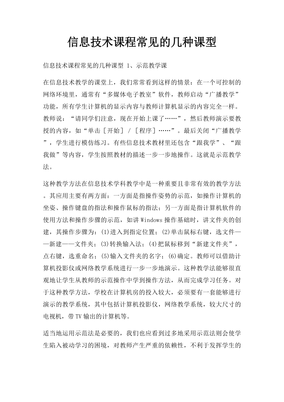 信息技术课程常见的几种课型.docx_第1页