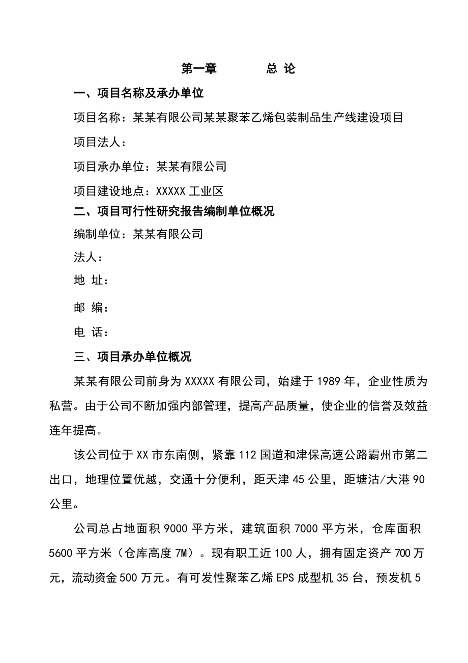 聚苯乙烯包装制品生产线建设项目可行性研究报告.doc_第1页