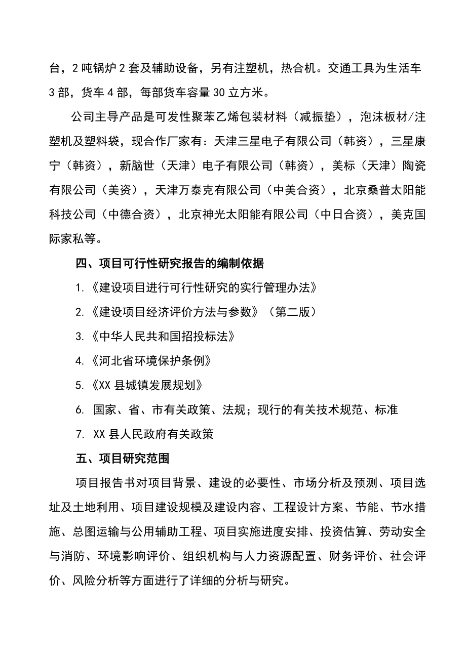 聚苯乙烯包装制品生产线建设项目可行性研究报告.doc_第2页