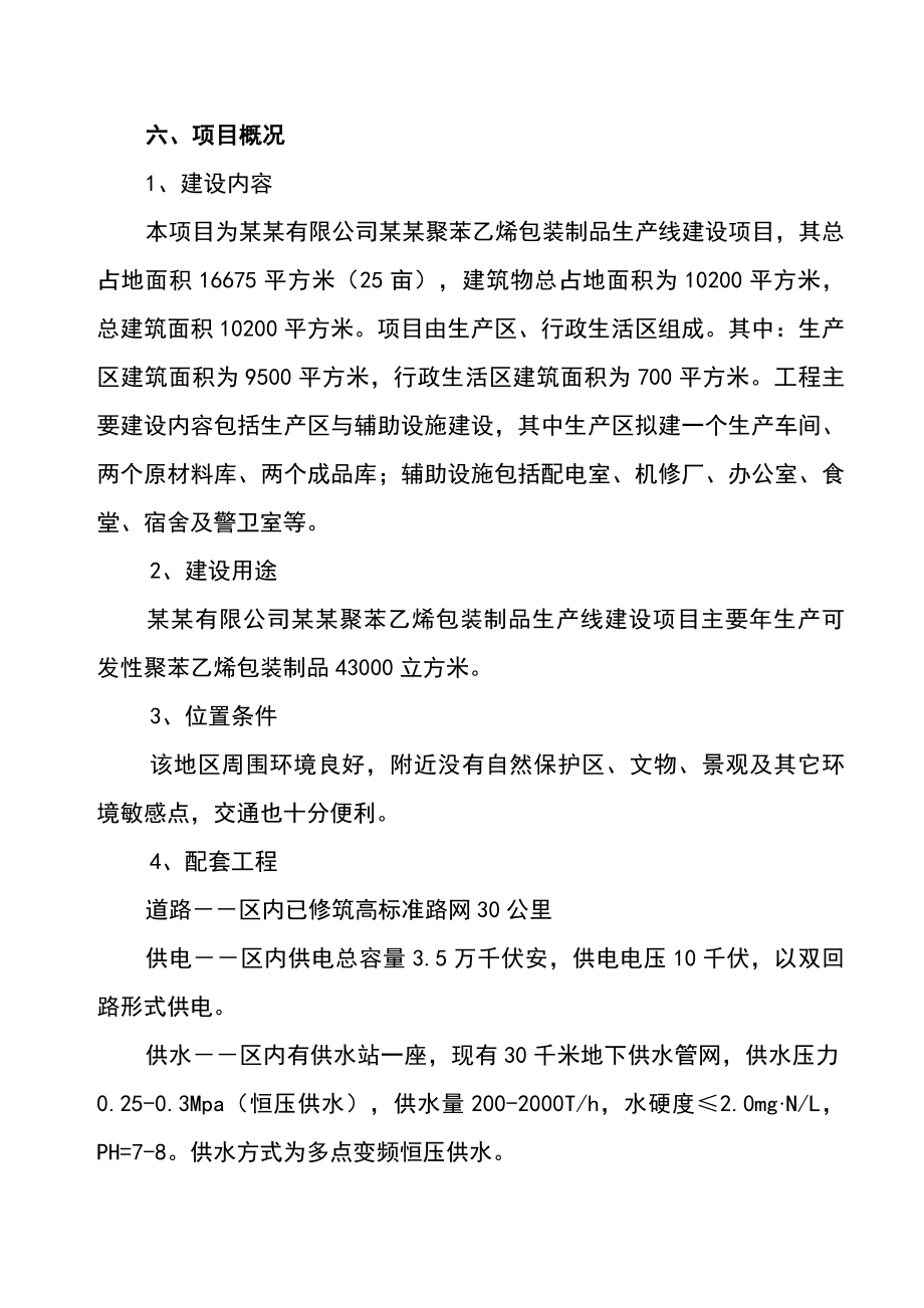 聚苯乙烯包装制品生产线建设项目可行性研究报告.doc_第3页