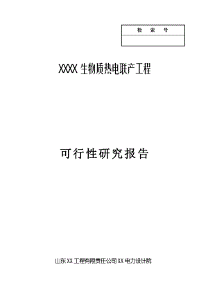 黑龙江某县生物质热电联产项目可行性研究报告.doc