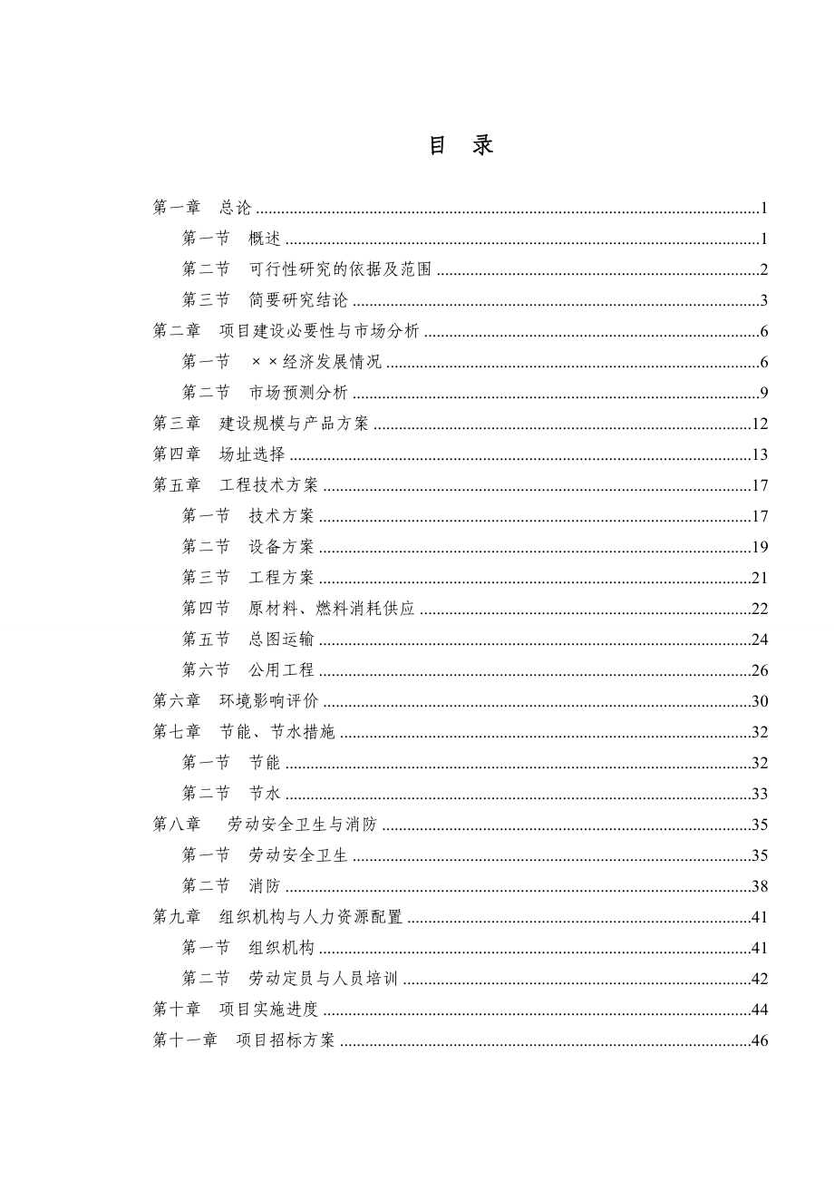 机械配件加工和钢结构制作项目可行性研究报告 .doc_第1页