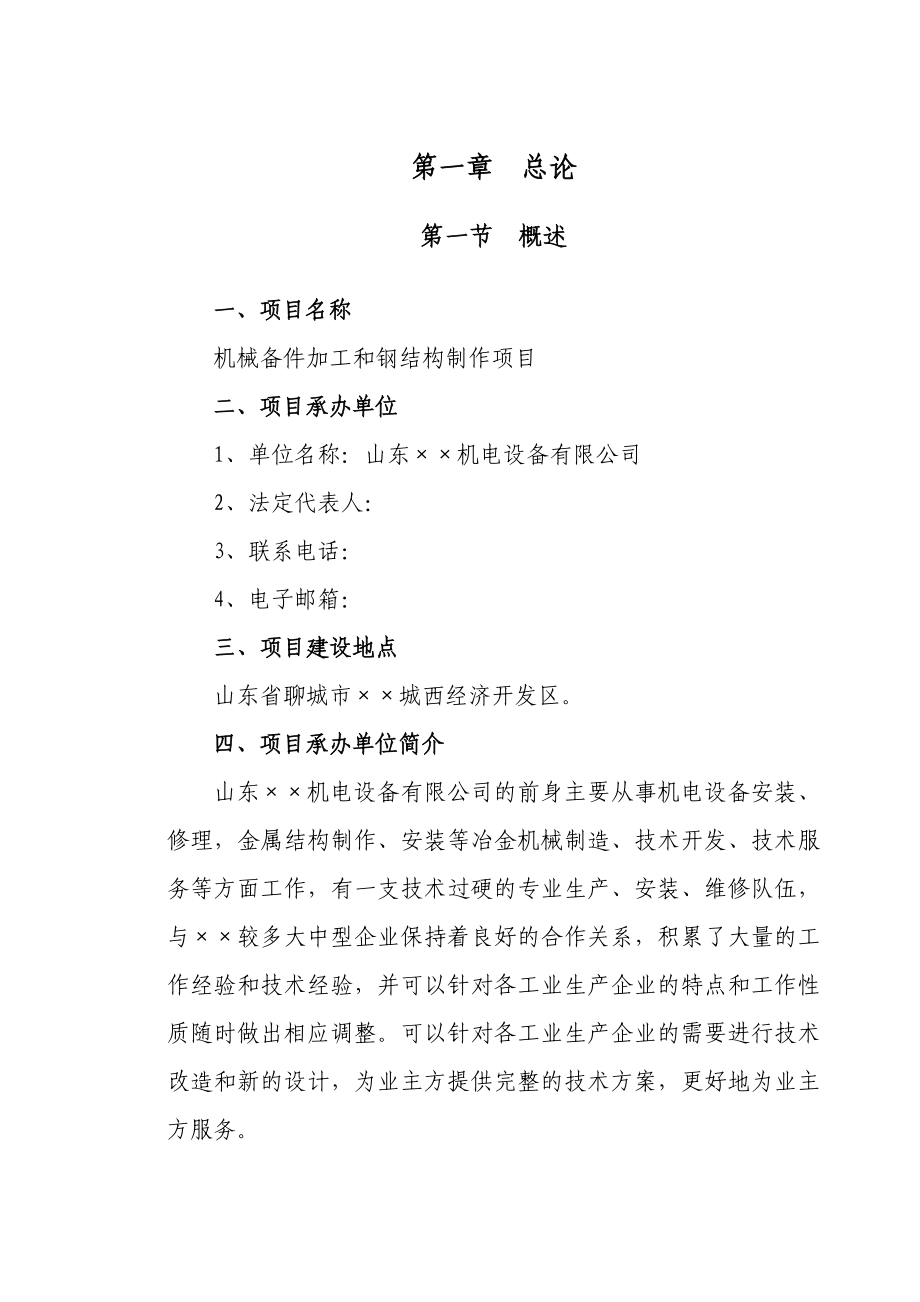 机械配件加工和钢结构制作项目可行性研究报告 .doc_第3页