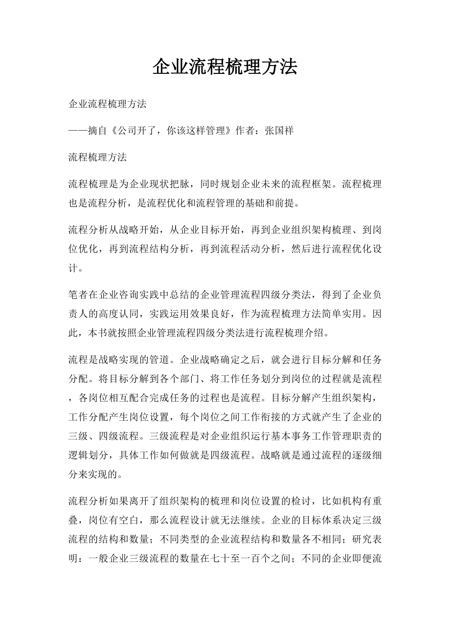 企业流程梳理方法.docx_第1页