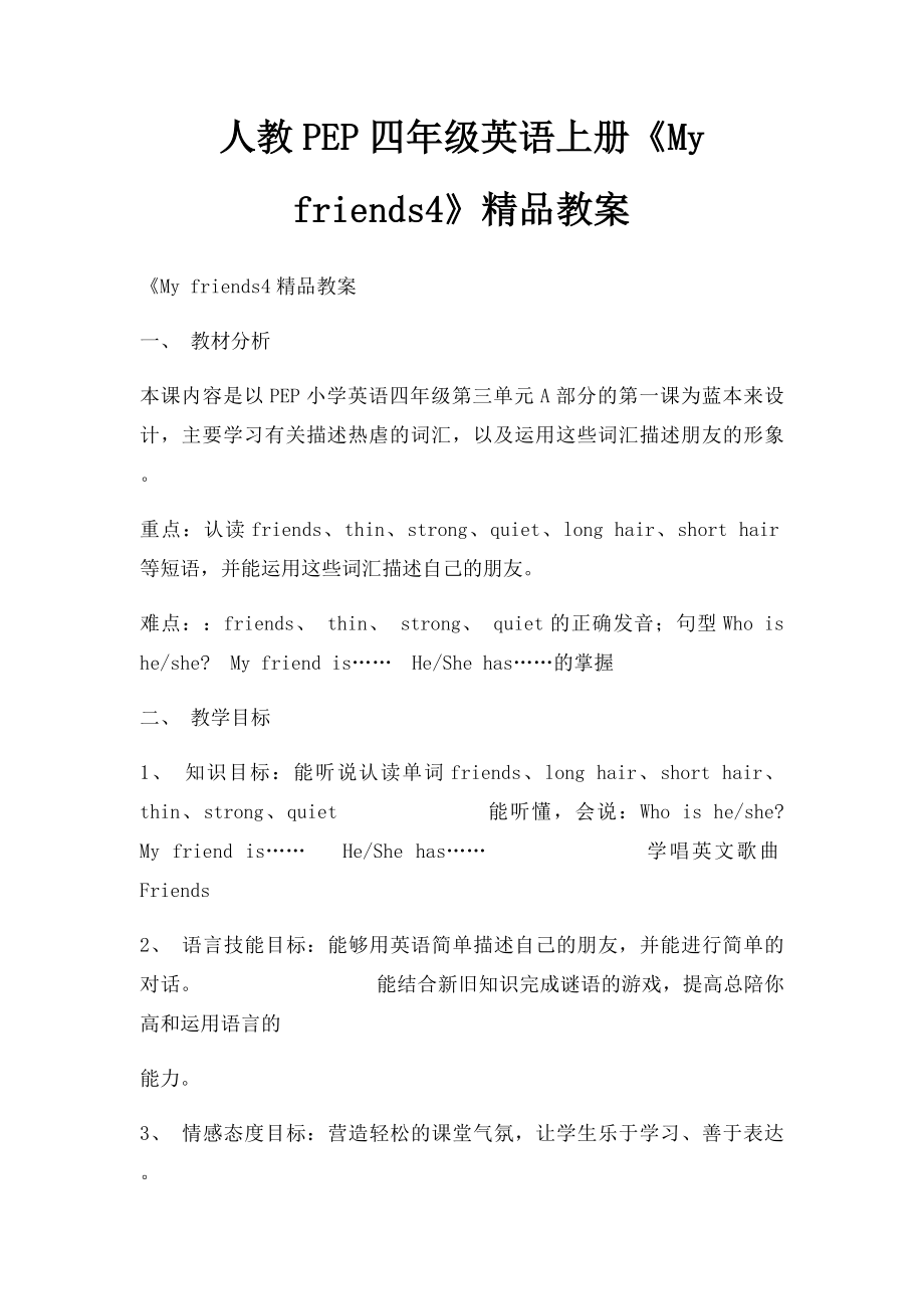 人教PEP四年级英语上册《My friends4》精品教案.docx_第1页