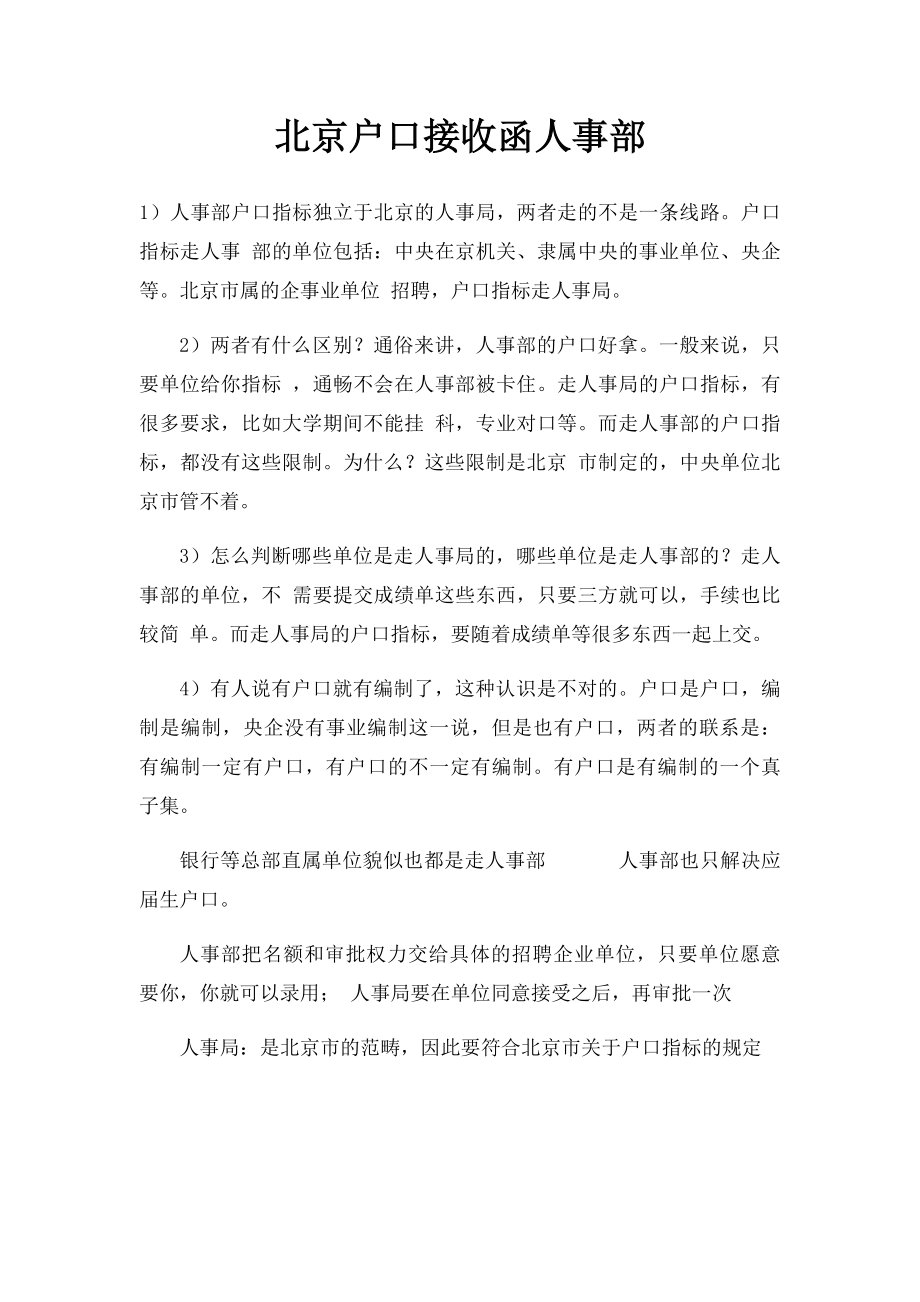 北京户口接收函人事部.docx_第1页