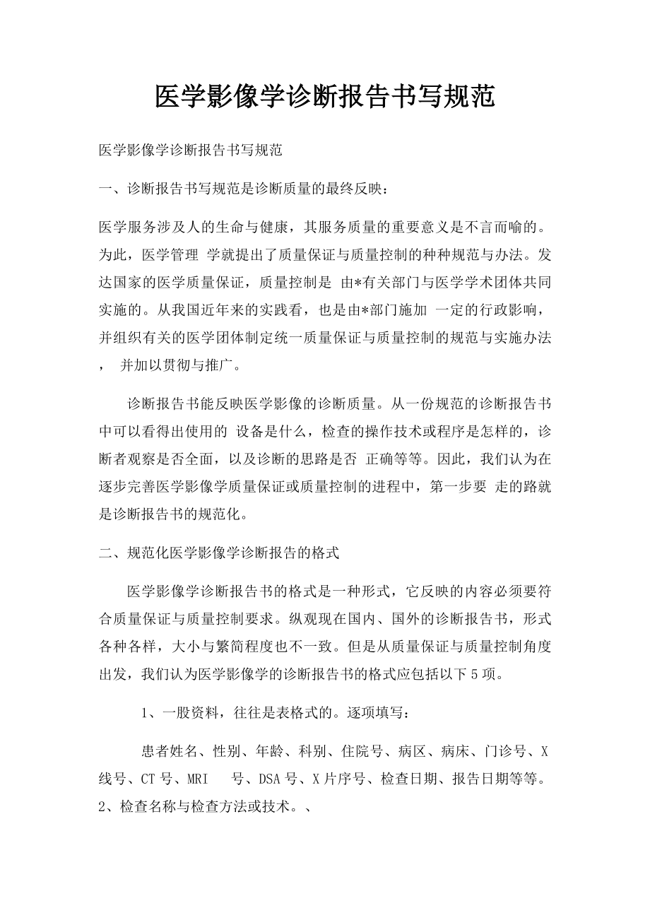 医学影像学诊断报告书写规范.docx_第1页