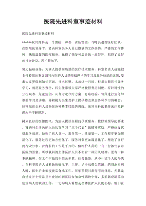 医院先进科室事迹材料(2).docx