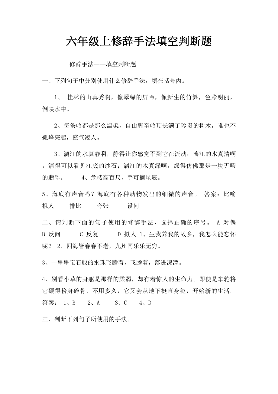 六年级上修辞手法填空判断题.docx_第1页