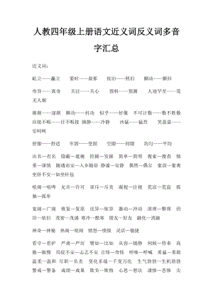 人教四年级上册语文近义词反义词多音字汇总.docx