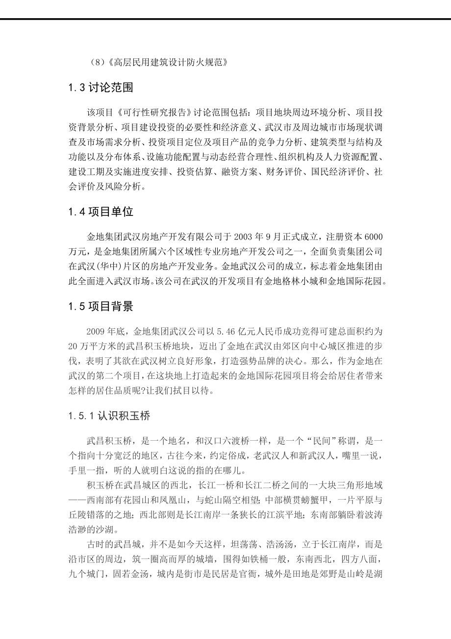 房地产项目可行性研究报告26956.doc_第2页