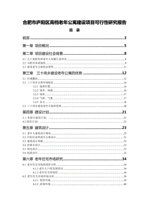 高档老公寓建设项目可行性研究报告12426.doc